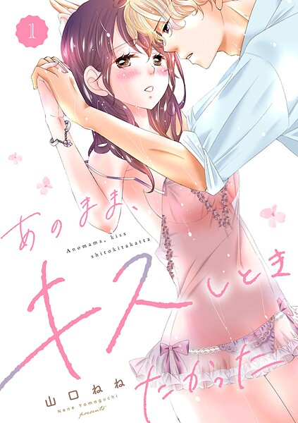 あのまま、キスしときたかった【期間限定無料】