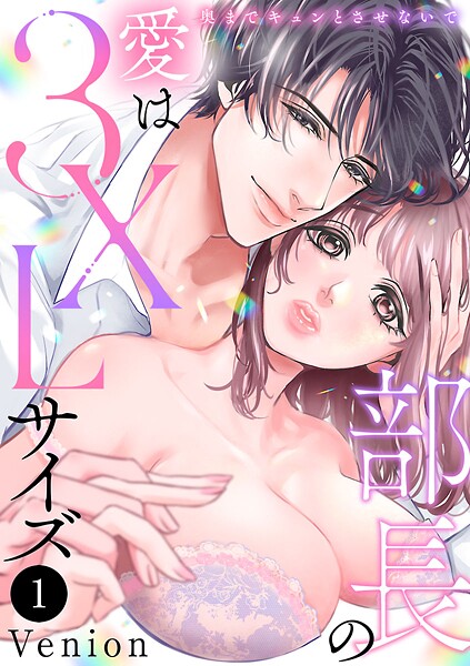 部長の愛は3XLサイズ〜奥までキュンとさせないで〜【期間限定無料】