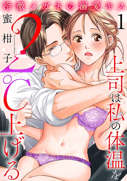 冷徹メガネの溺愛キス〜上司は私の体温を2℃上げる〜【期間限定無料】
