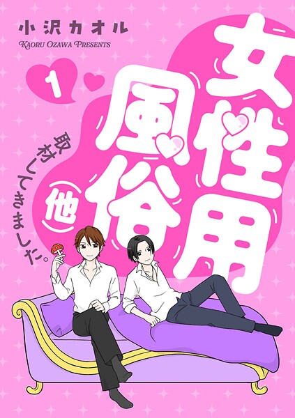 女性用風俗（他）取材してきました。【期間限定無料】