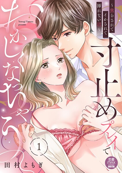 寸止めプレイでおかしくなっちゃう〜焦らされてイかされて挿（い）れない沼〜【電子単行本】【試し読み増量版】