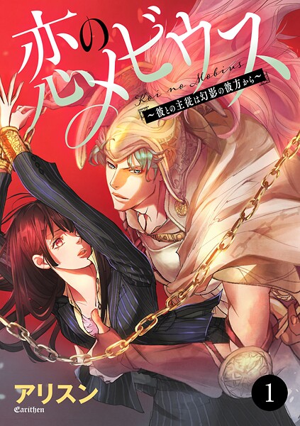 恋のメビウス〜彼との主従は幻影の彼方から〜【期間限定無料】