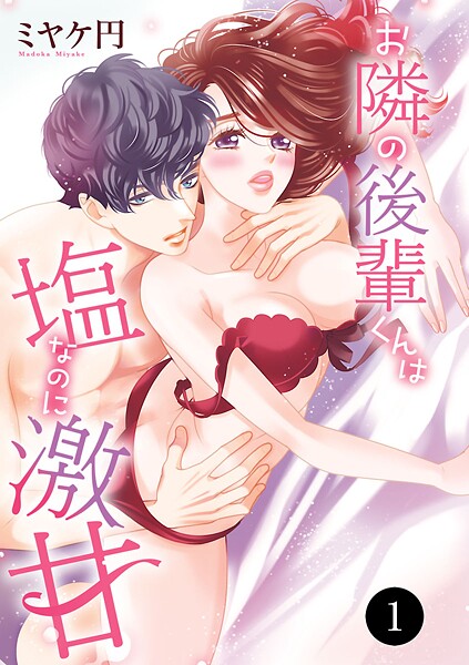 お隣の後輩くんは塩なのに激甘【期間限定無料】