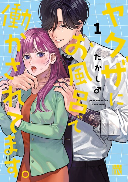 ヤクザにお風呂で働かされてます。【電子単行本】【期間限定無料】