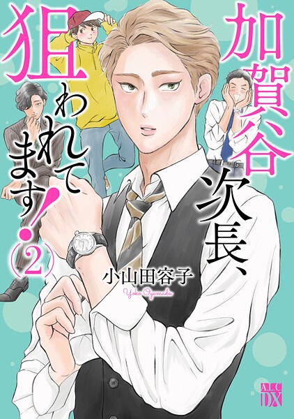 加賀谷次長、狙われてます！【電子単行本】【期間限定無料】