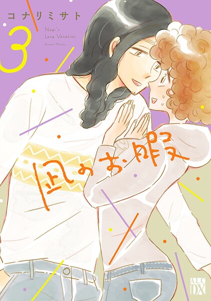 凪のお暇【期間限定無料】