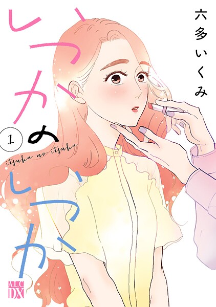 いつかのいつか【電子単行本】【期間限定無料】