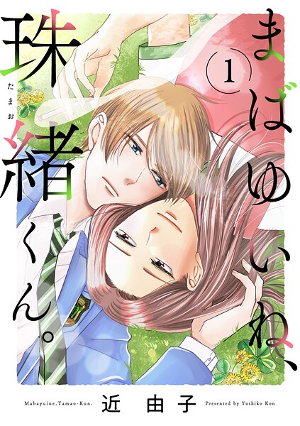 まばゆいね、珠緒くん。【電子単行本】【期間限定無料】