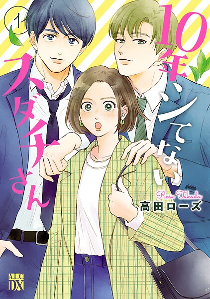 10年シてないスダチさん【期間限定無料】