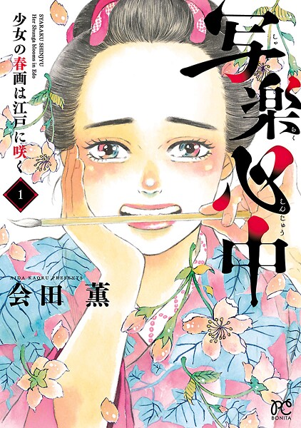 写楽心中 少女の春画は江戸に咲く【期間限定無料】