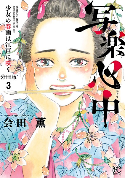 写楽心中 少女の春画は江戸に咲く【分冊版】【期間限定無料】