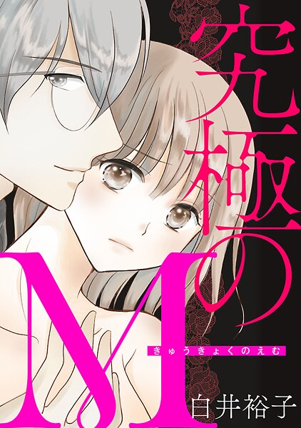 究極のM【期間限定無料】