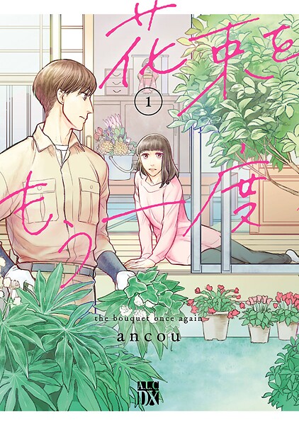 花束をもう一度【期間限定無料】