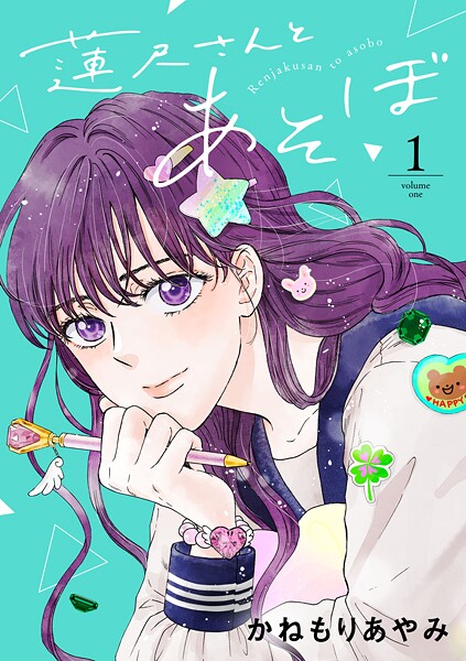 蓮尺さんとあそぼ【電子単行本】【試し読み増量版】