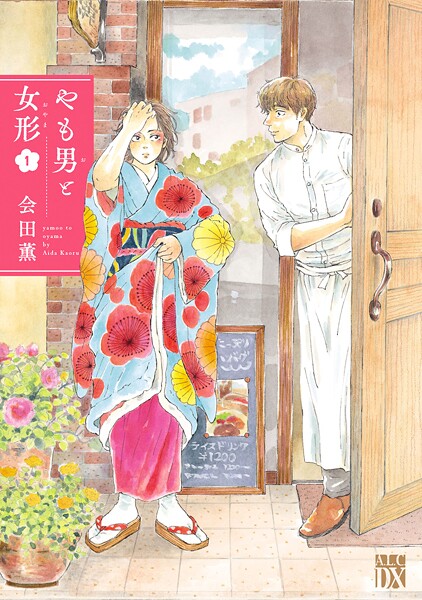 やも男と女形【試し読み増量版】