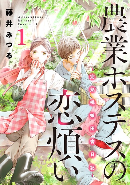 農業ホステスの恋煩い〜完熟桃娘田舎日記〜【電子単行本】【試し読み増量版】