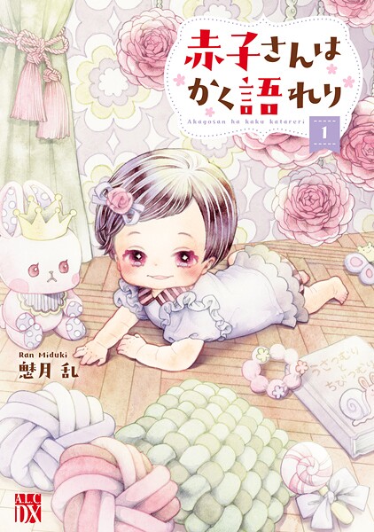 赤子さんはかく語れり【電子単行本】【期間限定無料】