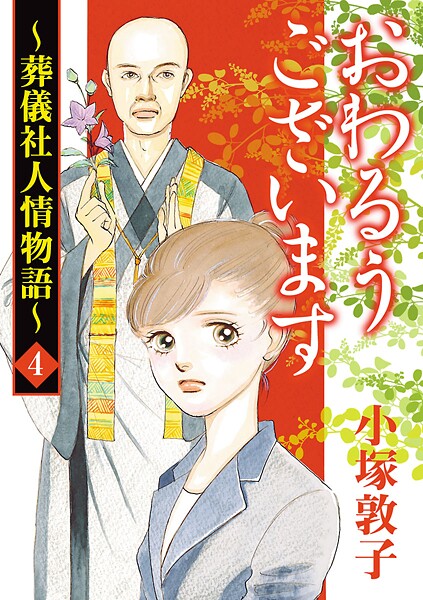 おわるうございます〜葬儀社人情物語〜【期間限定無料】