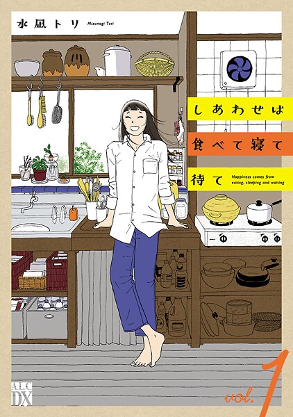しあわせは食べて寝て待て【期間限定無料】