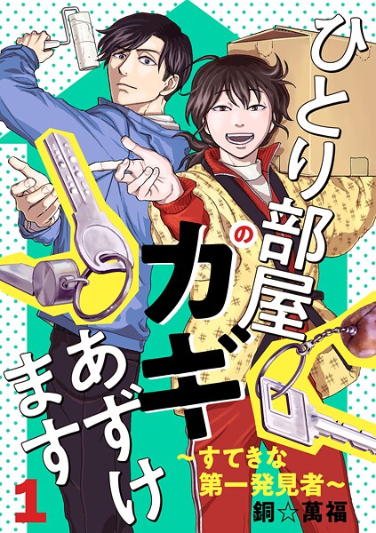 ひとり部屋のカギあずけます〜すてきな第一発見者〜【電子単行本】【期間限定無料】