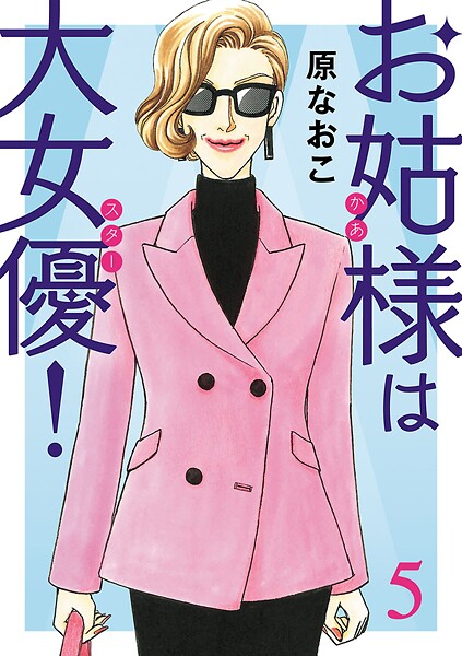 お姑様は大女優！【期間限定無料】