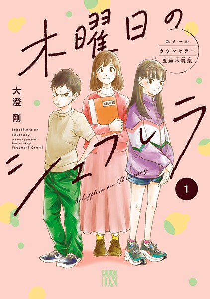 木曜日のシェフレラ スクールカウンセラー五加木純架【電子単行本】【期間限定無料】