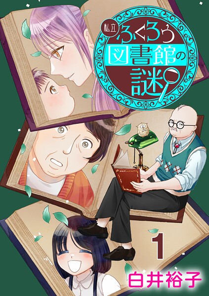 私立ふくろう図書館の謎【分冊版】【期間限定無料】