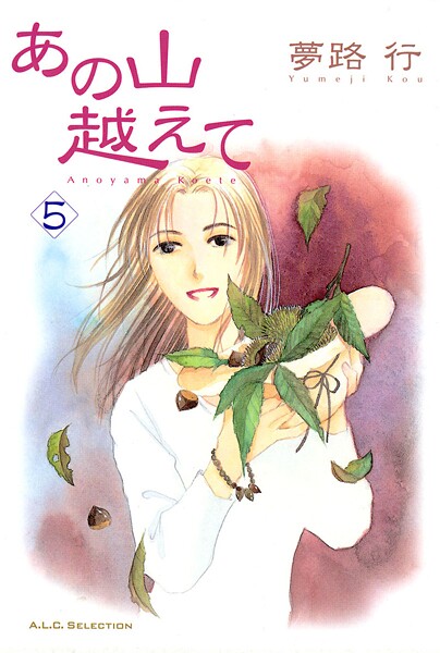 あの山越えて【期間限定無料】