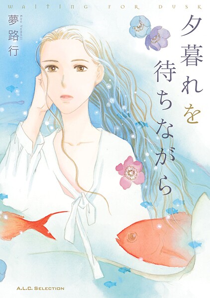 夕暮れを待ちながら【期間限定無料】