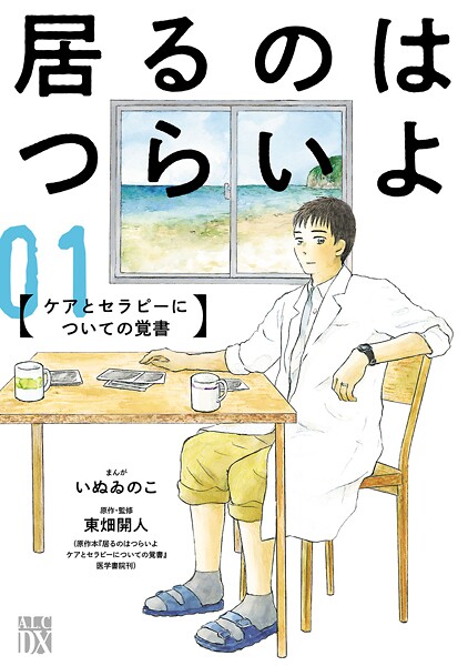 居るのはつらいよ ケアとセラピーについての覚書【期間限定無料】