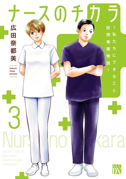 ナースのチカラ 〜私たちにできること 訪問看護物語〜【期間限定無料】