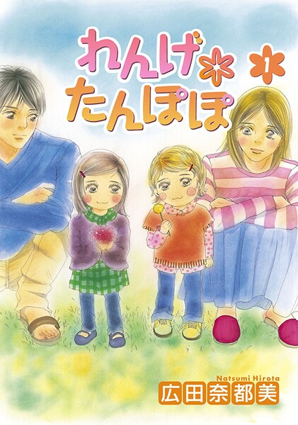 れんげ*たんぽぽ【期間限定無料】