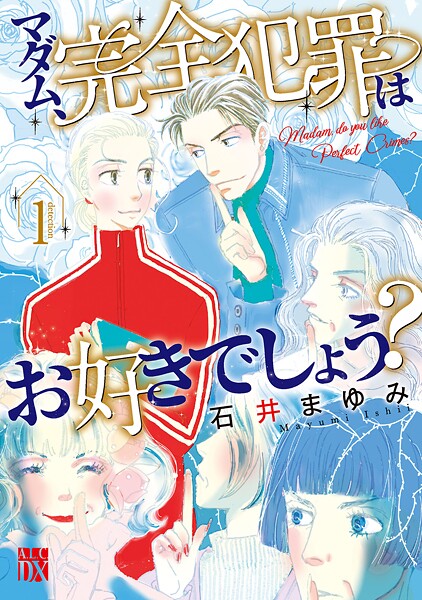 マダム、完全犯罪はお好きでしょう？【期間限定無料】