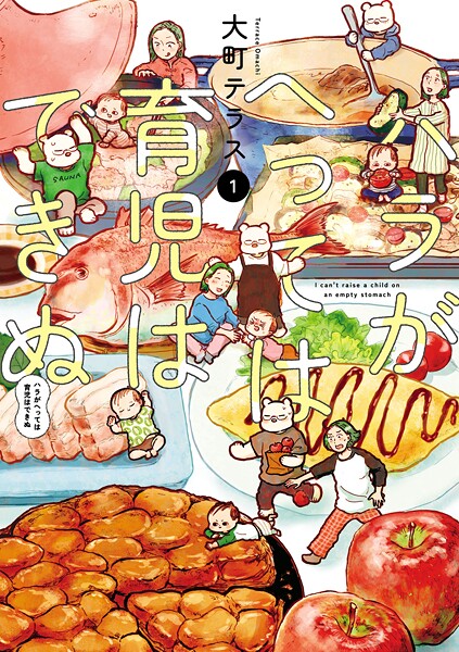 ハラがへっては育児はできぬ【電子単行本】【期間限定無料】
