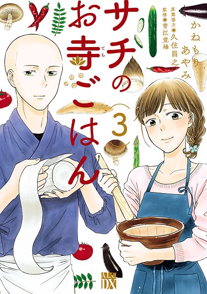 サチのお寺ごはん【期間限定無料】