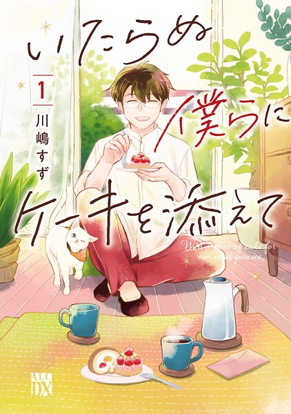 いたらぬ僕らにケーキを添えて【期間限定無料】
