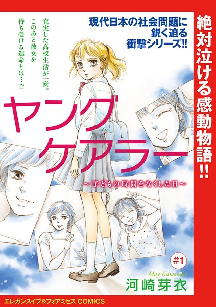 ヤングケアラー〜子どもの時間をなくした日〜（話売り）【期間限定無料】