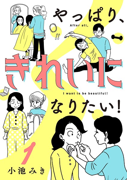 やっぱり、きれいになりたい！【期間限定無料】