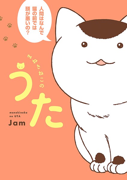 まねきねこのうた【期間限定無料】