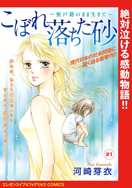 こぼれ落ちた砂〜無戸籍のまま生きて〜（話売り）【期間限定無料】