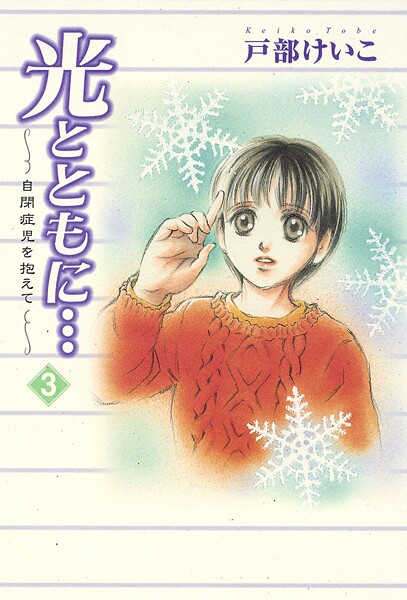 光とともに… 〜自閉症児を抱えて〜【期間限定無料】