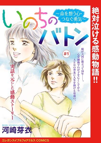 いのちのバトン〜命を想う心・つなぐ勇気〜（話売り）【期間限定無料】