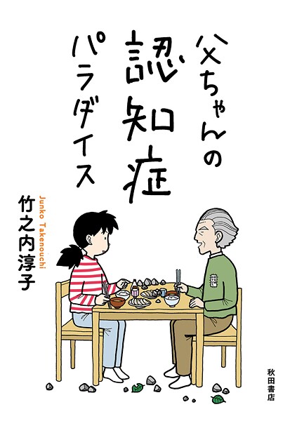 父ちゃんの認知症パラダイス【期間限定無料】