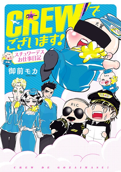 CREWでございます！【期間限定無料】