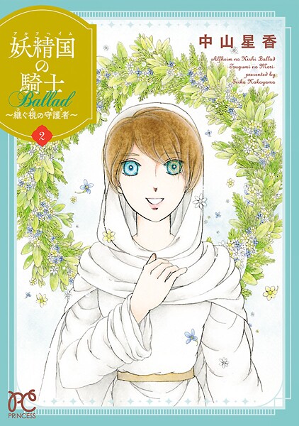 妖精国の騎士 Ballad 〜継ぐ視の守護者〜【電子単行本】【期間限定無料】
