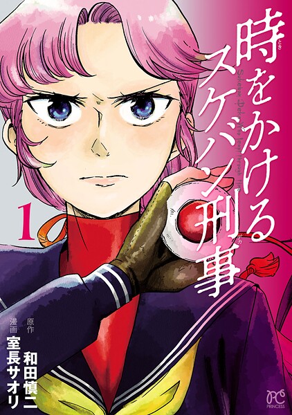 時をかけるスケバン刑事【期間限定無料】