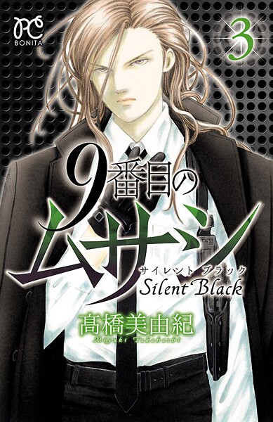 9番目のムサシ サイレント ブラック【期間限定無料】