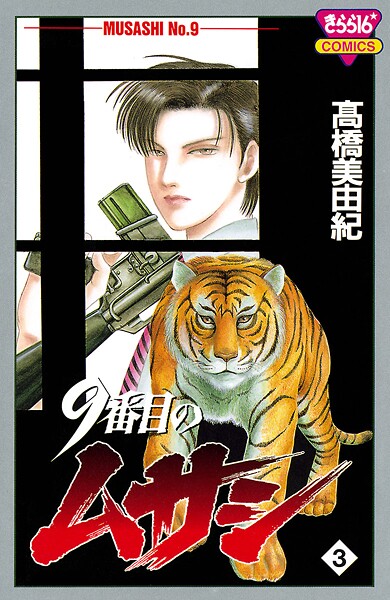 9番目のムサシ【期間限定無料】