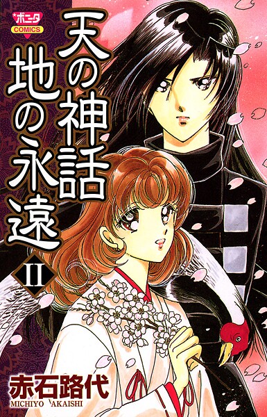 天の神話 地の永遠【期間限定無料】