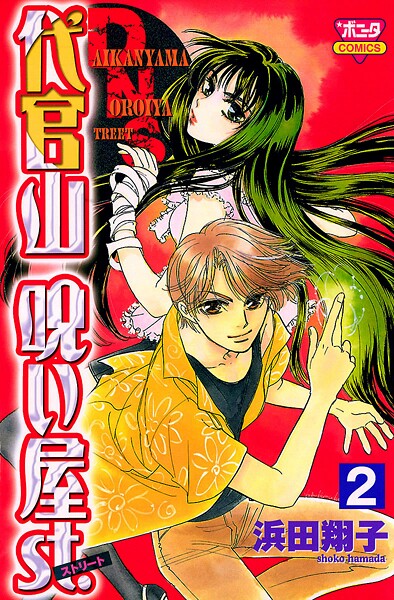 代官山呪い屋st.【期間限定無料】